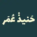 Hanith Omar - Dammam - Al Shulah
